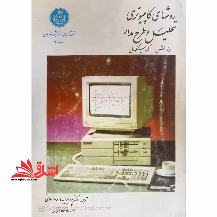 روشهای کامپیوتری تحلیل و طرح مدار - فروشگاه کتاب اشراق