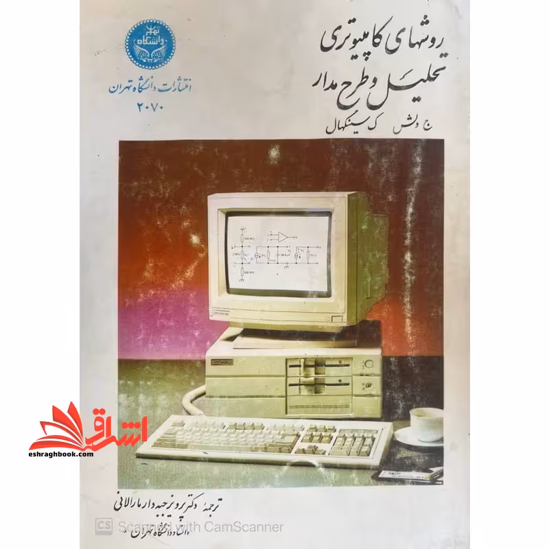 روشهای کامپیوتری تحلیل و طرح مدار - فروشگاه کتاب اشراق