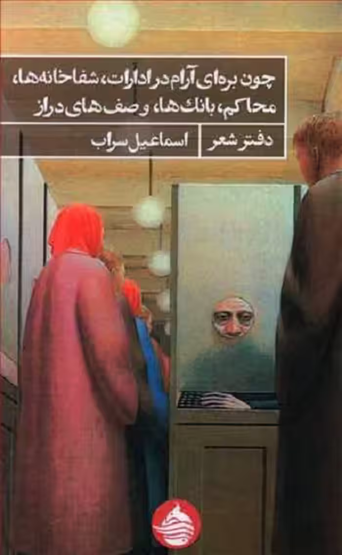 چون بره ای آرام در ادارات