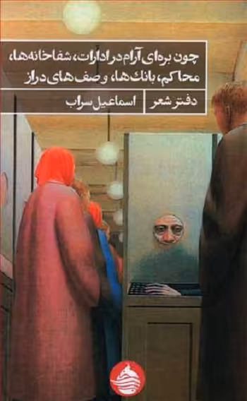 چون بره ای آرام در ادارات