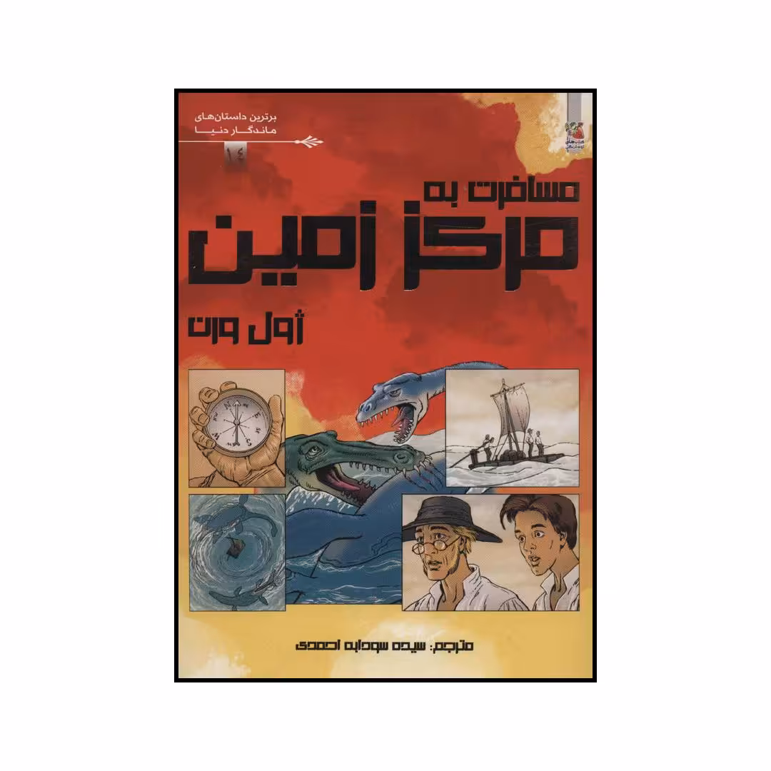 کتاب مسافرت به مرکز زمین اثر ژول ورن انتشارات سایه گستر