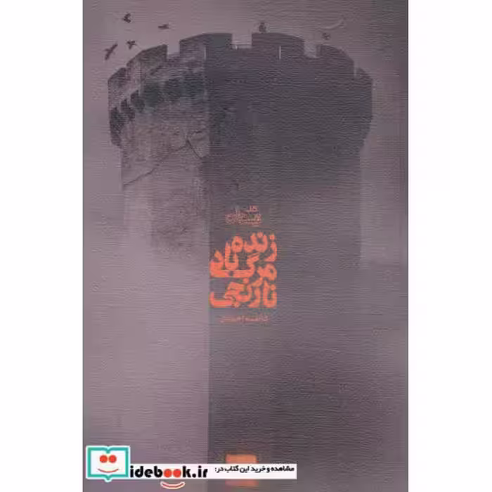 کتاب زنده باد مرگ نارنجی