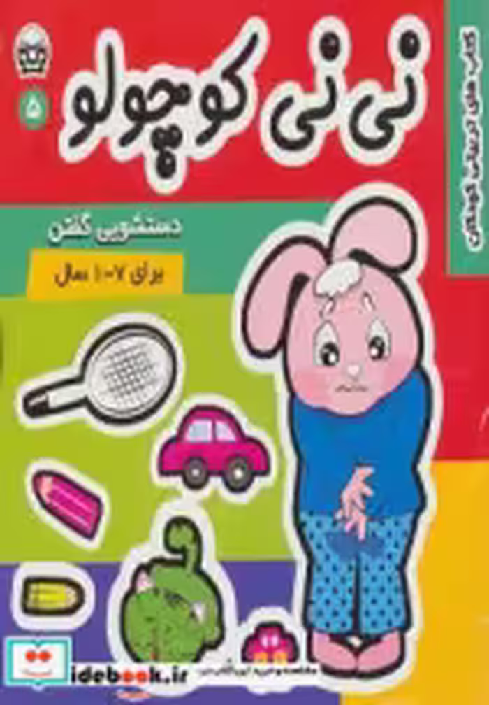 قیمت و خرید کتاب نی نی کوچولو 5 اثر مریم ادیبی بیدی | ایده بوک