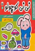 قیمت و خرید کتاب نی نی کوچولو 5 اثر مریم ادیبی بیدی | ایده بوک