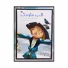 كتاب قلب مترسك اثر يالواچ اورال انتشارات کانون پرورش فکری کودکان و نوجوانان
