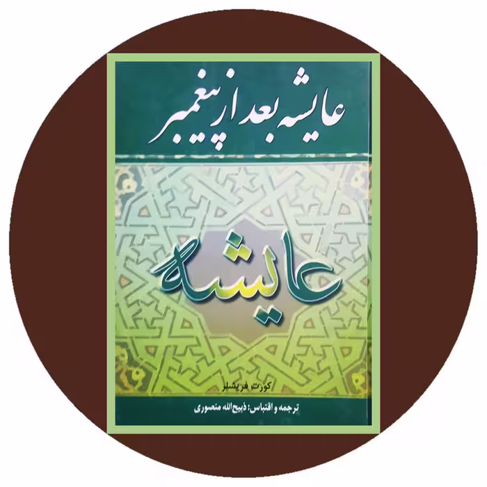 کتاب عایشه بعد از پیغمبر - خرید با تخفیف چهل درصد ازکتاب دایره قهوه ای