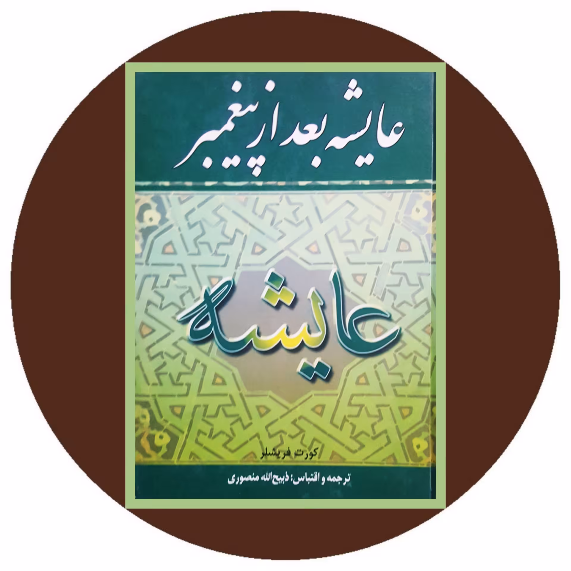 کتاب عایشه بعد از پیغمبر - خرید با تخفیف چهل درصد ازکتاب دایره قهوه ای
