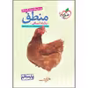 کتاب تست منطق دهم اثر احمد خداداد حسینی انتشارات خیلی سبز