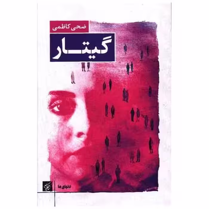 کتاب گیتار اثر ضحی کاظمی
