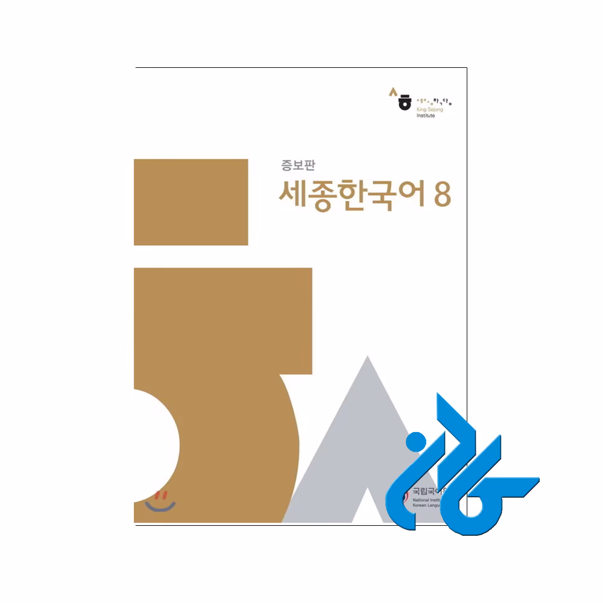 کتاب Sejong Korean 8