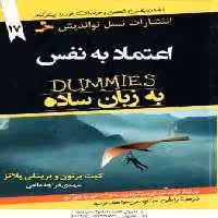اعتماد به نفس به زبان ساده ( برتون – پلاتز – قراچه داغی ) DUMMIES