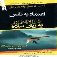 اعتماد به نفس به زبان ساده ( برتون – پلاتز – قراچه داغی ) DUMMIES