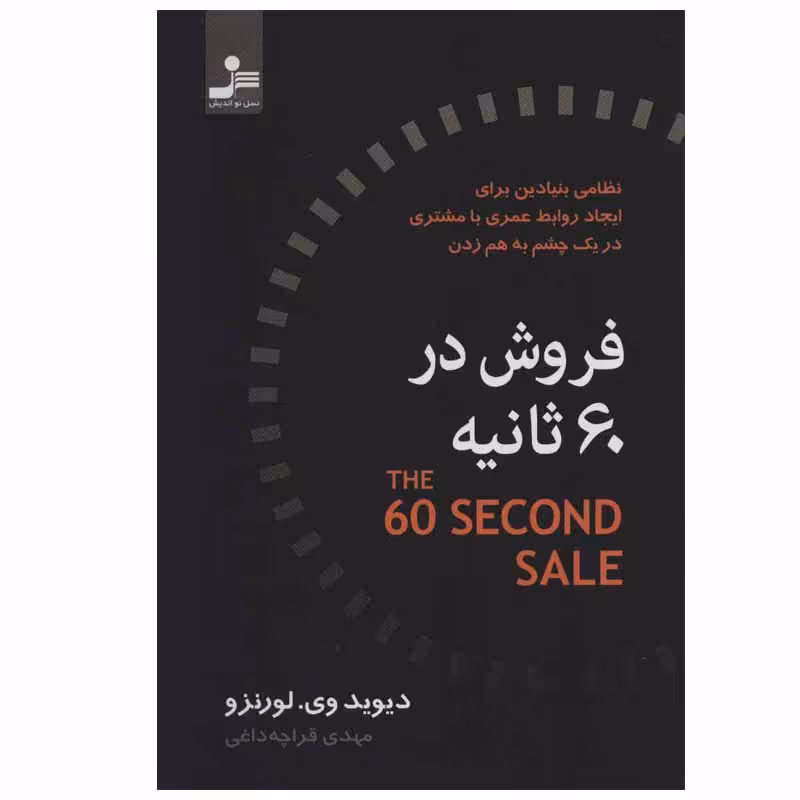 کتاب فروش در 60 ثانیه اثر دیوید وی.لورنزو نشر نسل نواندیش
