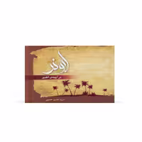کتاب ابوذر در آیینه الغدیر اثر سیدحسین حسینی نشر آفاق 