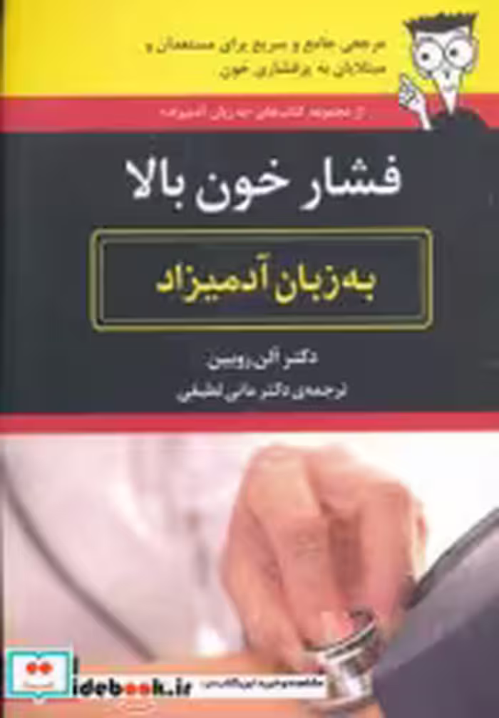 قیمت و خرید کتاب فشار خون بالا به زبان آدمیزاد | ایده بوک