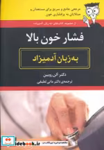 قیمت و خرید کتاب فشار خون بالا به زبان آدمیزاد | ایده بوک