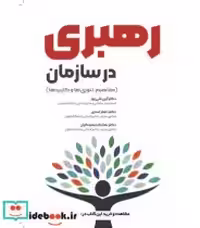قیمت و خرید کتاب رهبری در سازمان قلی پور مهربان | ایده بوک