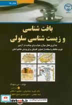قیمت و خرید کتاب بافت شناسی و زیست شناسی سلولی | ایده بوک