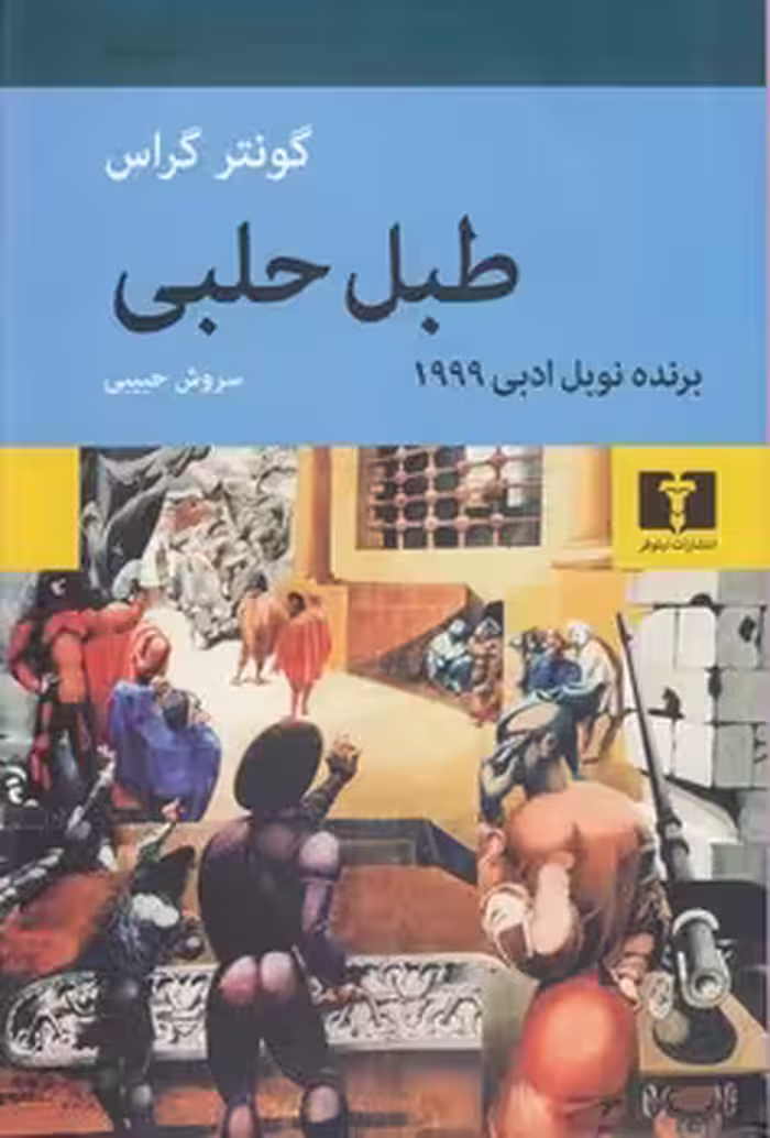 خرید کتاب طبل حلبی — کتابسرای طه