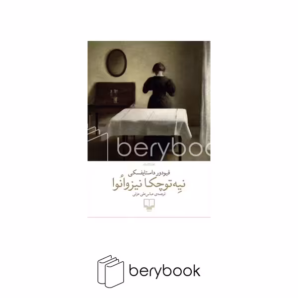 کتاب نیه توچکا نیزوانوا / شومیز / رقعی / چشمه