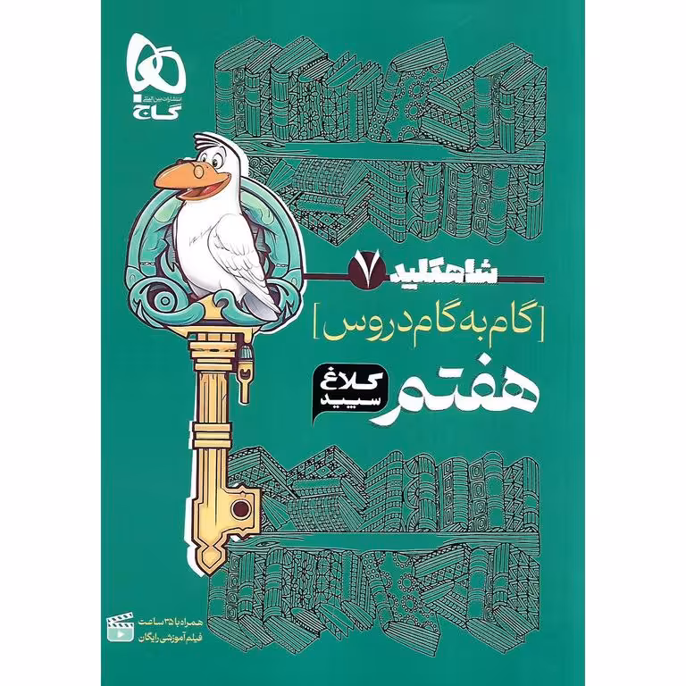 گام به گام دروس هفتم کلاغ سپید