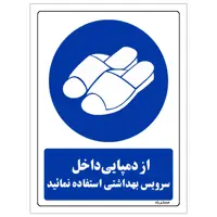 برچسب ایمنی مستر راد طرح از دمپایی داخل سرویس بهداشتی استفاده نمائید مدل HSE-OSHA-0375