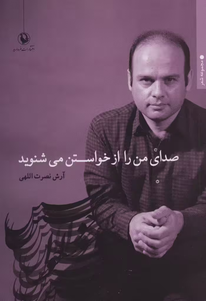 صدای من را از خواستن می شنوید (مجموعه شعر) - ناشربوک | خرید آنلاین کتاب