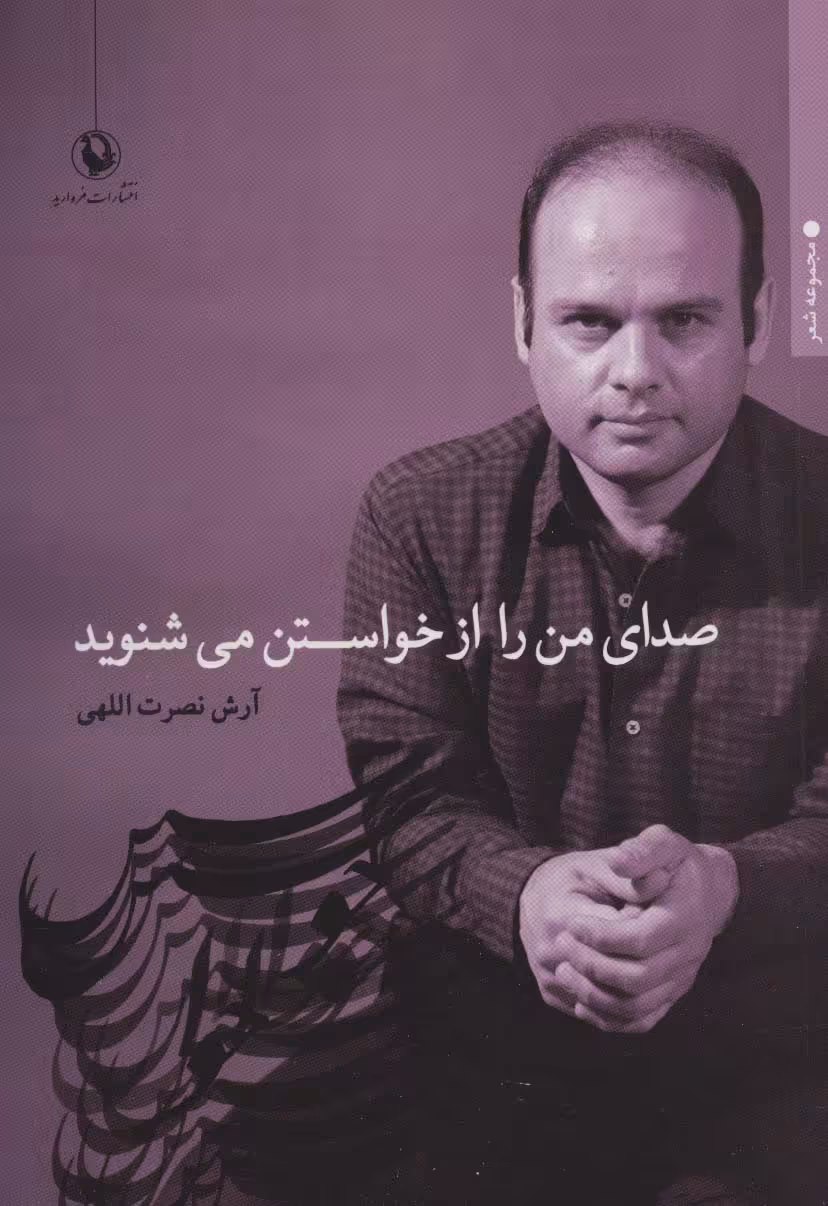 صدای من را از خواستن می شنوید (مجموعه شعر) - ناشربوک | خرید آنلاین کتاب
