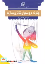قیمت و خرید کتاب چگونه عروسکهای تئاتری بسازیم | ایده بوک