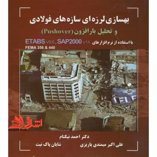 بهسازی لرزه ای سازه های فولادی و تحلیل بار افزون (Pushover) با استفاده از نرم افزارهای Sap2000 و ETABS - فروشگاه کتاب اشراق
