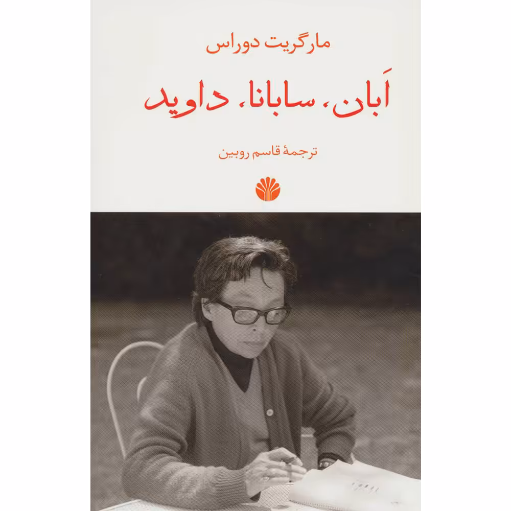 کتاب ابان، سابانا، داوید اثر مارگریت دوراس نشر اختران