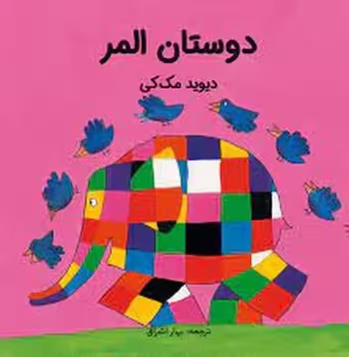 دوستان المر | مرکز فرهنگی آبی