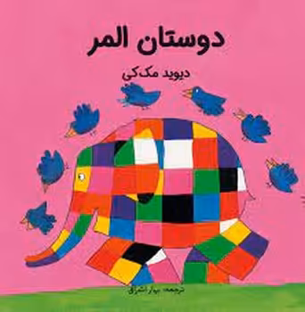 دوستان المر | مرکز فرهنگی آبی