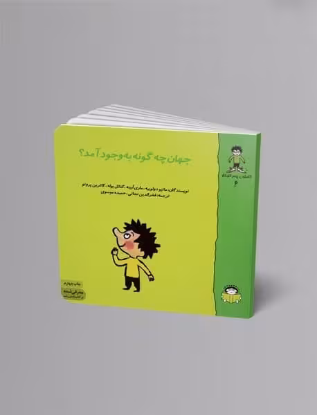 جهان چگونه بوجود آمد - کتاب‌فروشی کوچه کتاب