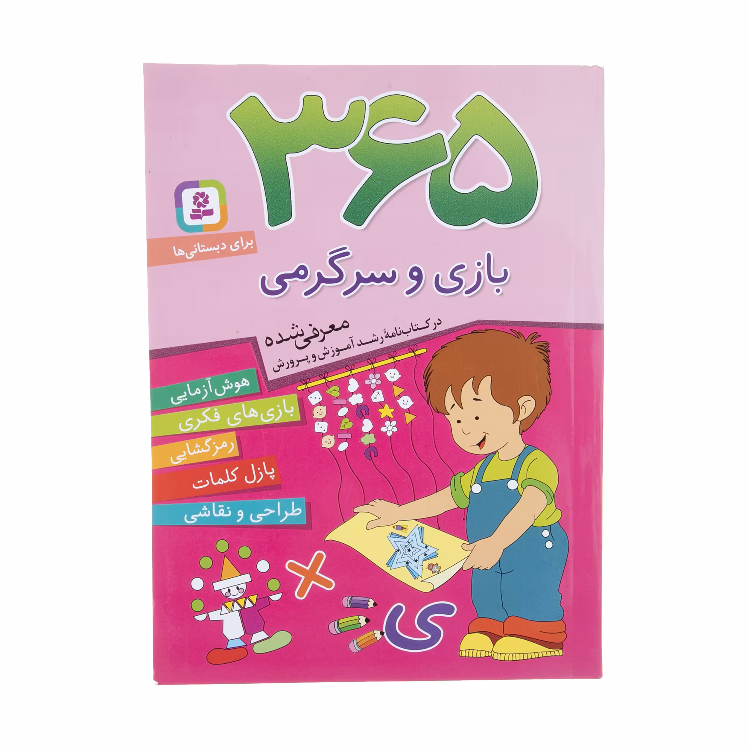کتاب 365 بازی و سرگرمی اثر اما چوداری انتشارات قدیانی 