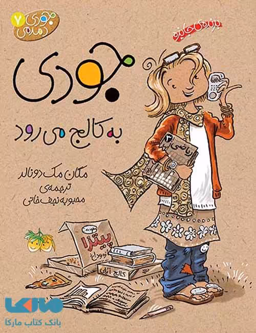 جودی دمدمی 7 (جودی به کالج می رود) نشر افق