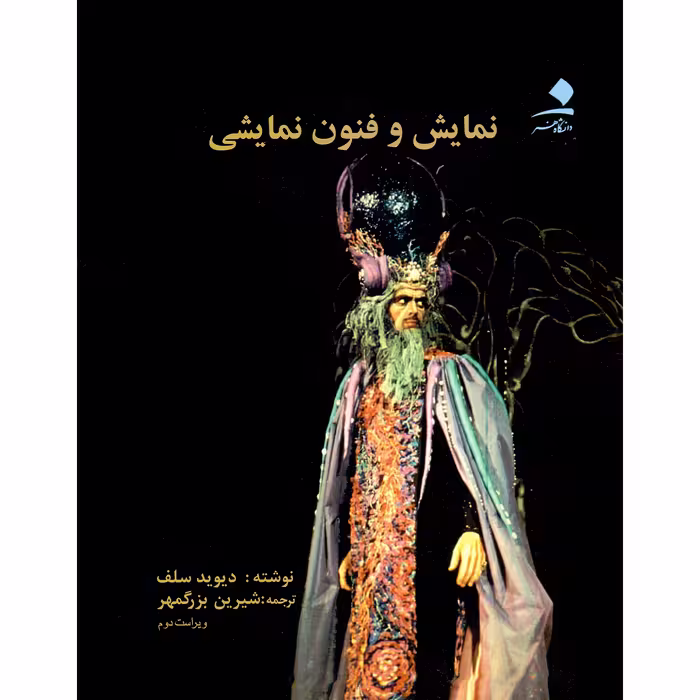 کتاب نمایش و فنون نمایشی اثر دیوید سلف انتشارات دانشگاه هنر