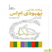 برنامه غذایی بهبودی ام اس سوایر رشد - سیب ترش - SibTorsh