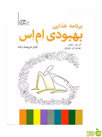 برنامه غذایی بهبودی ام اس سوایر رشد - سیب ترش - SibTorsh