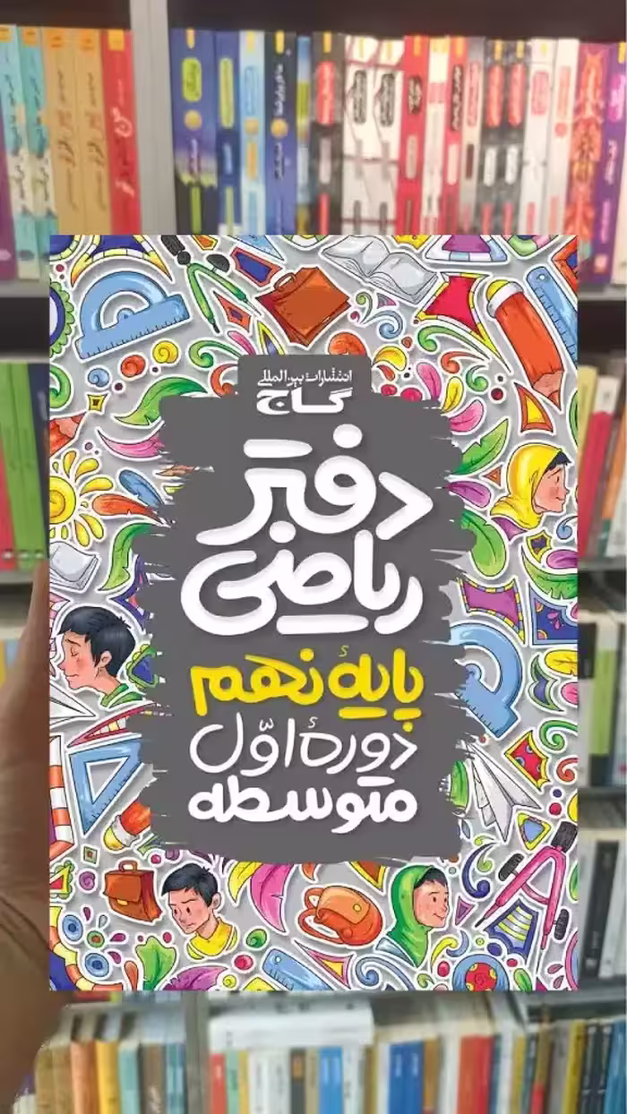 دفتر ریاضی نهم گاج - بانک کتاب ماندگار-قیمت-خرید-کتاب-کمک-درسی-کنکور-دانشگاهی