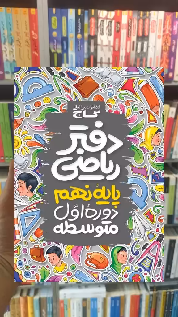 دفتر ریاضی نهم گاج - بانک کتاب ماندگار-قیمت-خرید-کتاب-کمک-درسی-کنکور-دانشگاهی