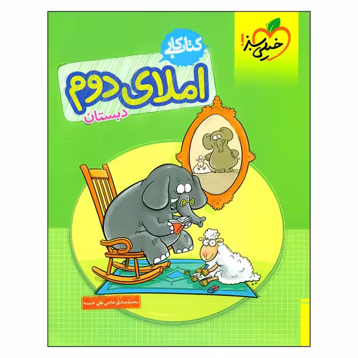 کتاب کار املای دوم دبستان اثر محمد صادق حاجی علی خمسه انتشارات خیلی سبز