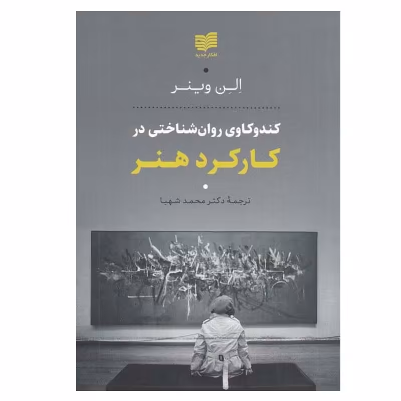 کتاب کند و کاوی روان شناختی در کارکرد هنر اثر الن وینر انتشارات افکار جدید