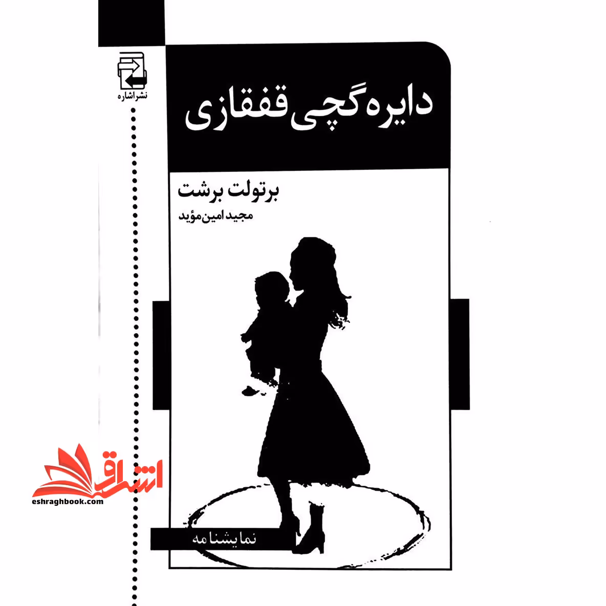 دایره ی گچی قفقازی (نمایش نامه) - فروشگاه کتاب اشراق