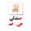 فلش کارت آموزش الفبای فارسی انتشارات اندیشه کهن