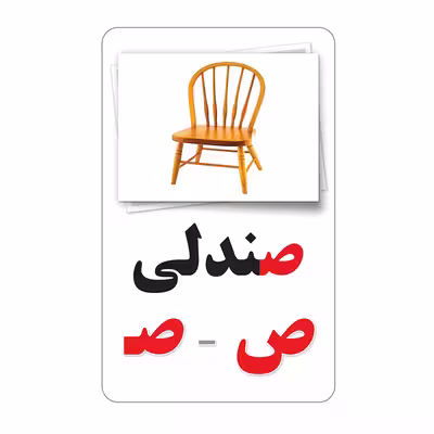 فلش کارت آموزش الفبای فارسی انتشارات اندیشه کهن