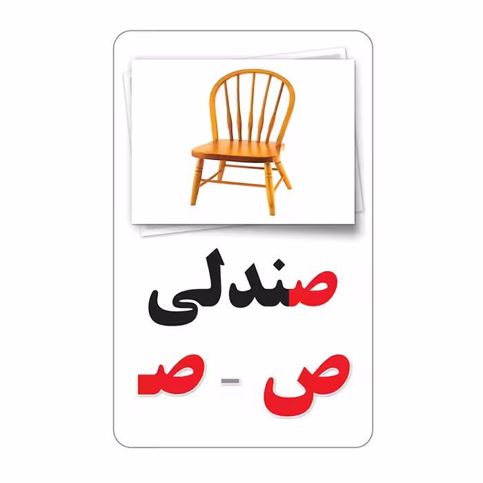 فلش کارت آموزش الفبای فارسی انتشارات اندیشه کهن