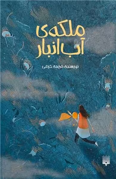 ملکه ی آب انبار - کتاب‌فروشی کوچه کتاب