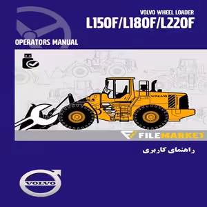 راهنمای اپراتوری،سرویس و نگهداری لودر ولوو مدل L150F,L180F,L220F
