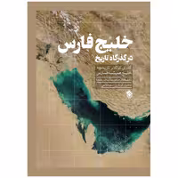 کتاب خلیج فارس در گذرگاه تاریخ اثر دکتر صادق نشأت انتشارات پل
